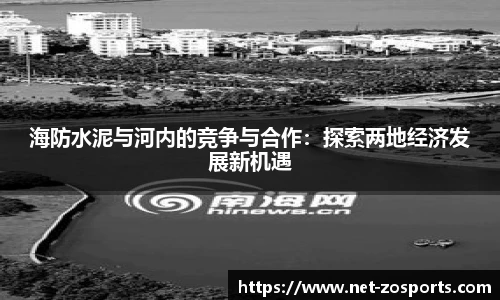 海防水泥与河内的竞争与合作：探索两地经济发展新机遇