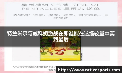 特兰米尔与威科姆激战在即谁能在这场较量中笑到最后