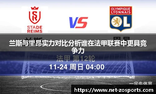 兰斯与里昂实力对比分析谁在法甲联赛中更具竞争力